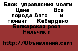 Блок  управления мозги › Цена ­ 42 000 - Все города Авто » GT и тюнинг   . Кабардино-Балкарская респ.,Нальчик г.